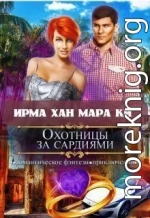 Охотницы за сардиями или 