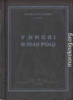 У Києві в 1940 році