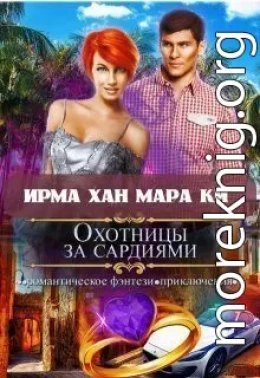 Охотницы за сардиями или 
