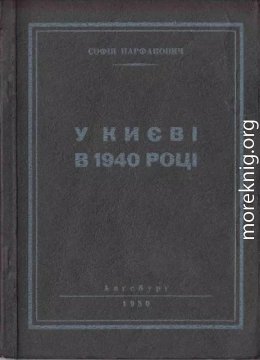 У Києві в 1940 році