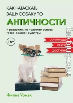 Как натаскать вашу собаку по античности и разложить по полочкам основы греко-римской культуры