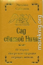 Сад святой Нины