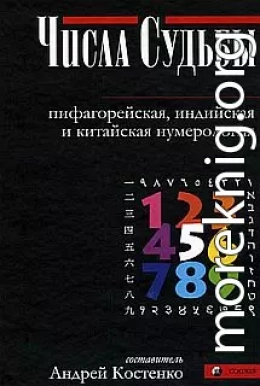 Числа Судьбы: пифагорейская, индийская и китайская нумерология 