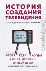 История создания телевидения. Как рождались культовые программы