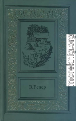 Пещера Лейхтвейса. Том второй