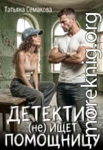 Детектив (не) ищет помощницу