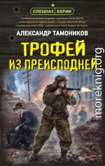 Трофей из преисподней