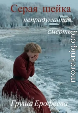 Серая шейка. Непридуманная смерть