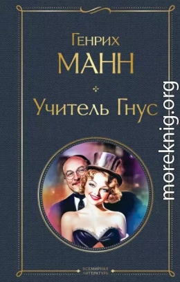 Учитель Гнус