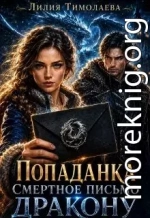 Попаданка. Смертное письмо дракону