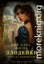 Ещё одна жизнь злодейки. Игра на выживание