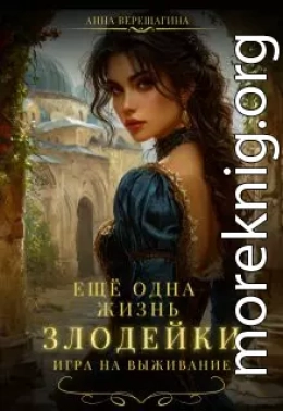Ещё одна жизнь злодейки. Игра на выживание