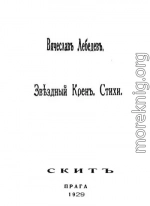 Звездный крен: Стихи 1926-1928.