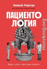 Пациентология: Ждуны, лгуны и «мне только спросить»