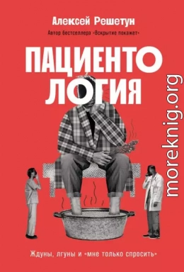 Пациентология: Ждуны, лгуны и «мне только спросить»
