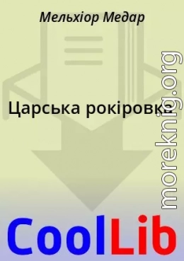 Царська рокіровка