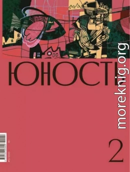 Журнал «Юность» №02/2020
