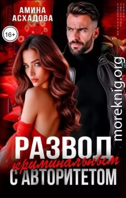 Развод с криминальным авторитетом