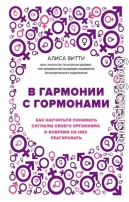 В гармонии с гормонами. Как научиться понимать сигналы своего организма и вовремя на них реагировать