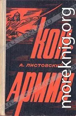 Конармия [Часть первая]