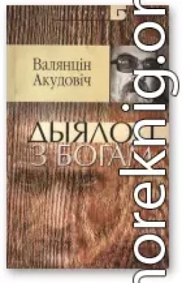 Дыялогі з Богам: суплёт інтэлігібельных рэфлексій