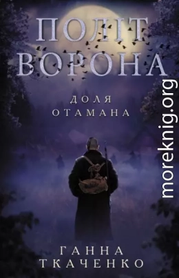 Політ ворона. Доля отамана