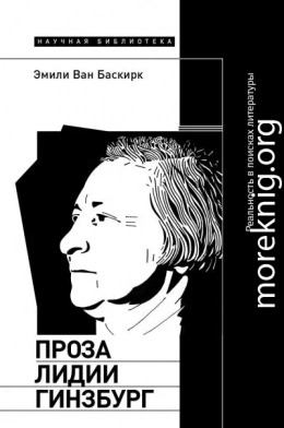 Проза Лидии Гинзбург. Реальность в поисках литературы