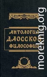 Антология даосской философии