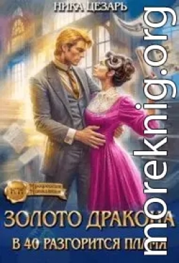 Золото Дракона: в 40 разгорится пламя