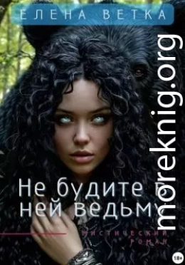 Не будите в ней ведьму