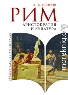 Рим. Аристократия и культура