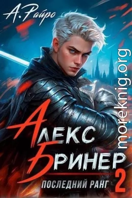 Алекс Бринер. Последний ранг. Том 2