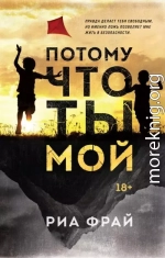 Потому что ты мой