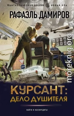 Курсант: Дело душителя