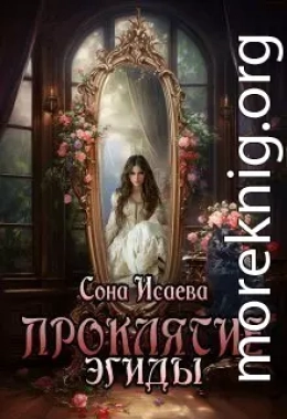 Проклятие Эгиды