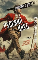 Русский клуб