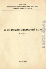 23-мм карабин специальный КС-23. Наставление