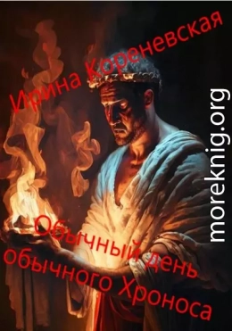 Обычный день обычного Хроноса