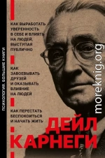 Как выработать уверенность в себе и влиять на людей, выступая публично. Как завоевывать друзей и оказывать влияние на людей. Как перестать беспокоиться и начать жить