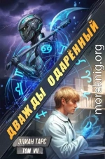 Дважды одаренный. Том VII