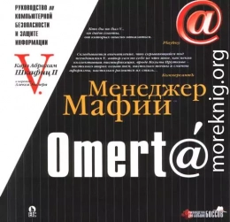 Omert@. Руководство по компьютерной безопасности и защите информации для Больших Боссов