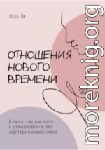 Отношения нового времени. Книга о том, как жить в удовольствии от себя, партнёра и вашего союза