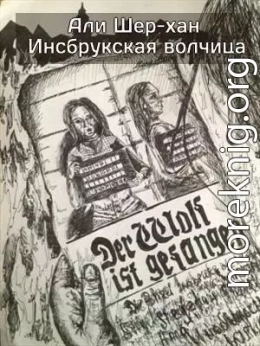 Инсбрукская волчица