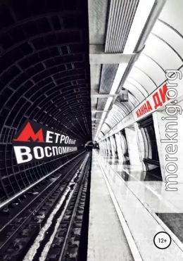 Метровые воспоминания