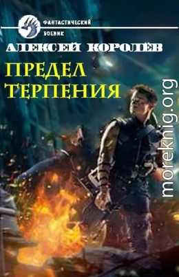 Предел терпения