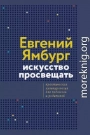 Искусство просвещать. Практическая культурология для педагогов и родителей
