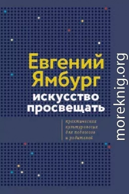 Искусство просвещать. Практическая культурология для педагогов и родителей