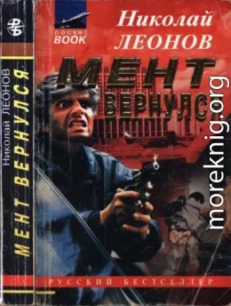 Мент вернулся