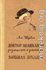 Доктор Великанов размышляет и действует