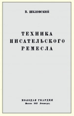 Техника писательского ремесла